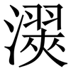 㵤: serif (Songti/Mingti)