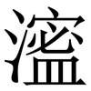 㵥: serif (Songti/Mingti)