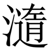 㵦: serif (Songti/Mingti)