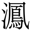 㵯: serif (Songti/Mingti)