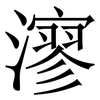 㵳: serif (Songti/Mingti)