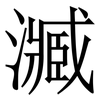 㵴: serif (Songti/Mingti)