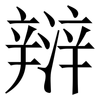 㵷: serif (Songti/Mingti)