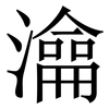 㵸: serif (Songti/Mingti)