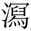 㵼: serif (Songti/Mingti) 㵼: serif (Songti/Mingti)