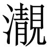 㵾: serif (Songti/Mingti)