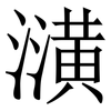 㶂: serif (Songti/Mingti) 㶂: serif (Songti/Mingti)