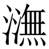 㶃: serif (Songti/Mingti) 㶃: serif (Songti/Mingti)