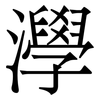 㶅: serif (Songti/Mingti)