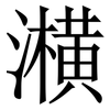 㶇: serif (Songti/Mingti)