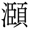 㶊: serif (Songti/Mingti) 㶊: serif (Songti/Mingti)