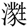 㶋: serif (Songti/Mingti) 㶋: serif (Songti/Mingti)