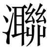 㶌: serif (Songti/Mingti)