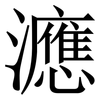 㶐: serif (Songti/Mingti) 㶐: serif (Songti/Mingti)