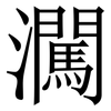 㶒: serif (Songti/Mingti)