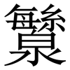 㶗: serif (Songti/Mingti)
