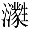 㶙: serif (Songti/Mingti) 㶙: serif (Songti/Mingti)