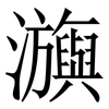 㶛: serif (Songti/Mingti)