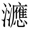 㶝: serif (Songti/Mingti) 㶝: serif (Songti/Mingti)