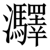 㶠: serif (Songti/Mingti)