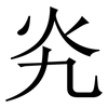 㶢: serif (Songti/Mingti) 㶢: serif (Songti/Mingti)