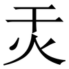 㶣: serif (Songti/Mingti)