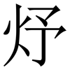 㶦: serif (Songti/Mingti)