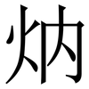 㶧: serif (Songti/Mingti)
