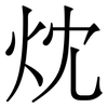 㶩: serif (Songti/Mingti) 㶩: serif (Songti/Mingti)