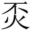 㶪: serif (Songti/Mingti) 㶪: serif (Songti/Mingti)