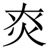 㶫: serif (Songti/Mingti)