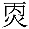 㶮: serif (Songti/Mingti)