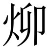 㶯: serif (Songti/Mingti)