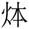 㶱: serif (Songti/Mingti) 㶱: serif (Songti/Mingti)