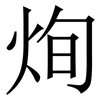 㶷: serif (Songti/Mingti) 㶷: serif (Songti/Mingti)