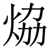 㶸: serif (Songti/Mingti) 㶸: serif (Songti/Mingti)