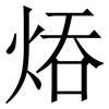 㶺: serif (Songti/Mingti)