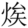 㶼: serif (Songti/Mingti)