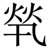 㷀: serif (Songti/Mingti)