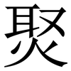 㷅: serif (Songti/Mingti)