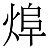 㷆: serif (Songti/Mingti)