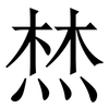 㷊: serif (Songti/Mingti)