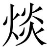 㷋: serif (Songti/Mingti)