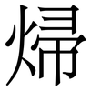 㷌: serif (Songti/Mingti) 㷌: serif (Songti/Mingti)