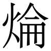 㷍: serif (Songti/Mingti)