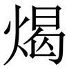 㷎: serif (Songti/Mingti)