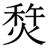 㷏: serif (Songti/Mingti)