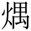 㷒: serif (Songti/Mingti)