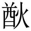 㷕: serif (Songti/Mingti)