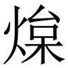㷘: serif (Songti/Mingti)